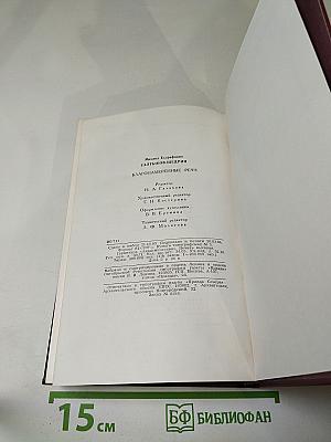 Благонамеренные речи