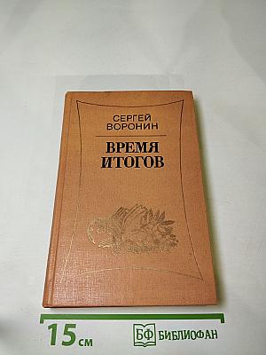 Время итогов
