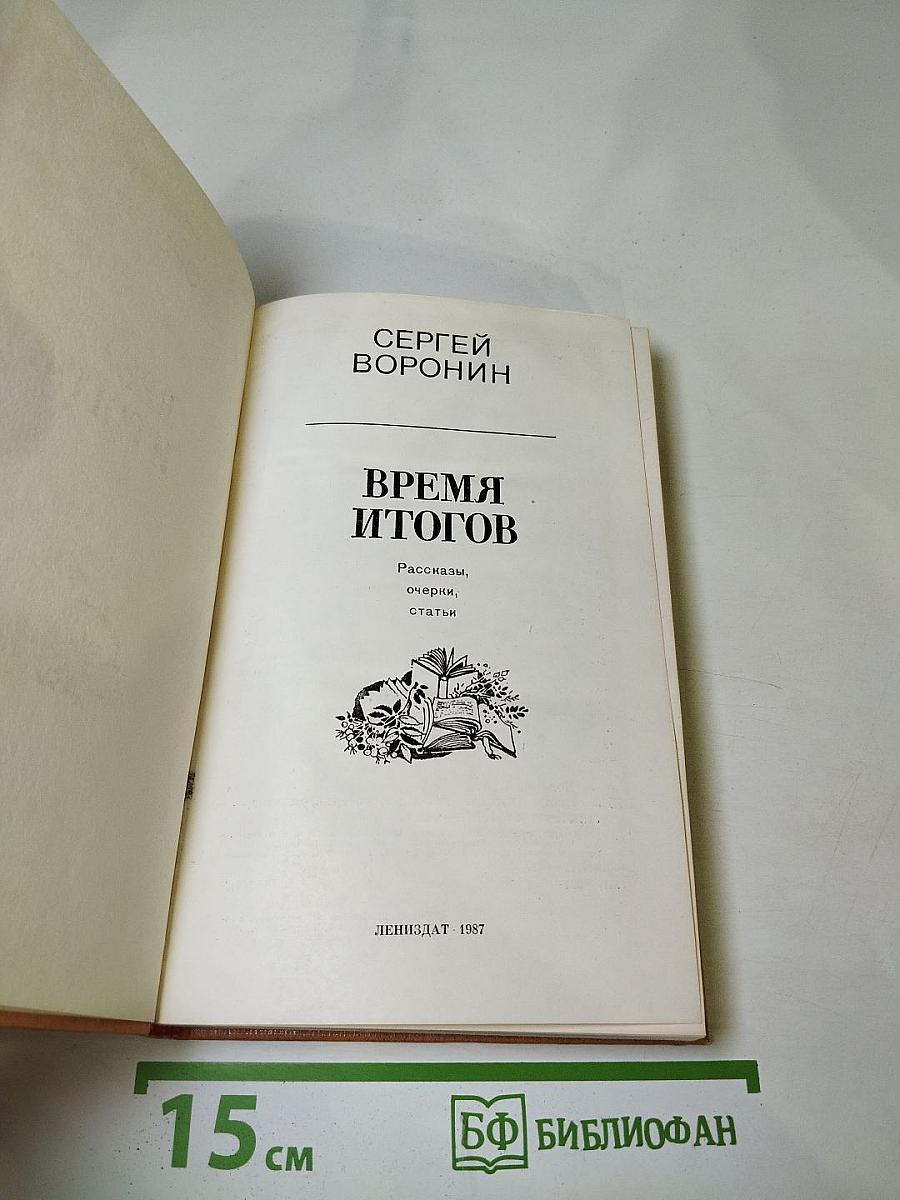 Время итогов