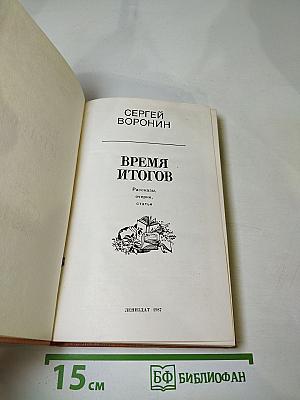 Время итогов