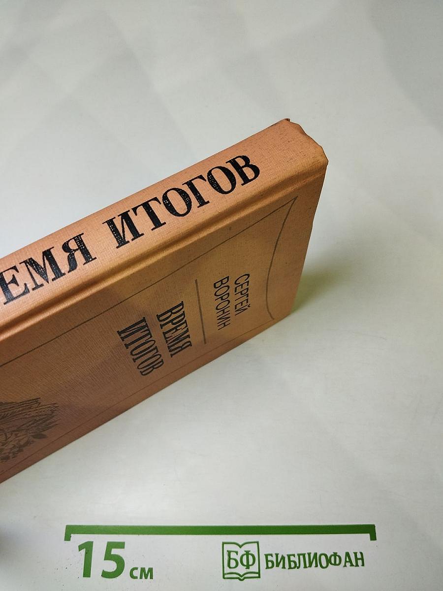 Время итогов