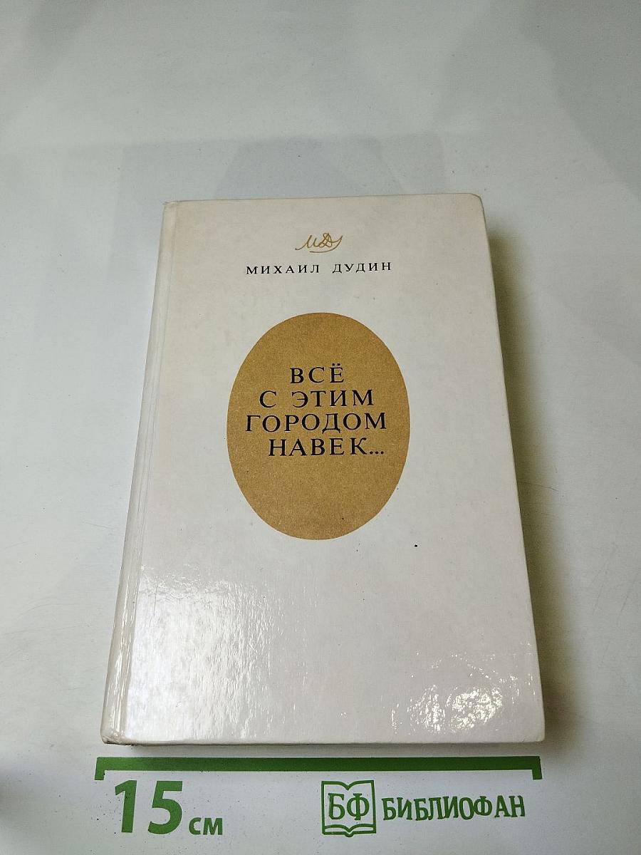 Всё с этим городом навек...