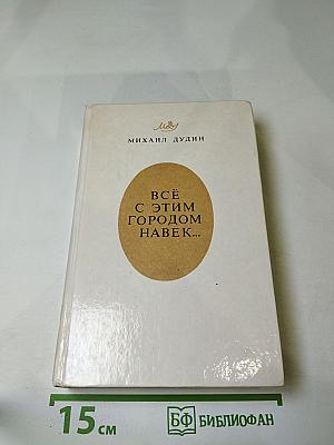 Всё с этим городом навек...