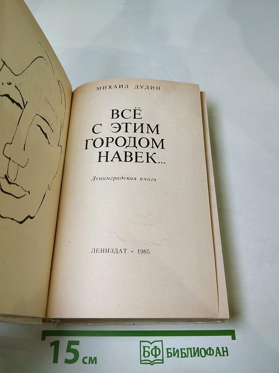 Всё с этим городом навек...