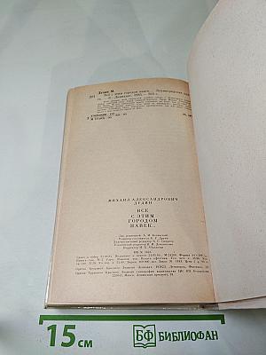 Всё с этим городом навек...