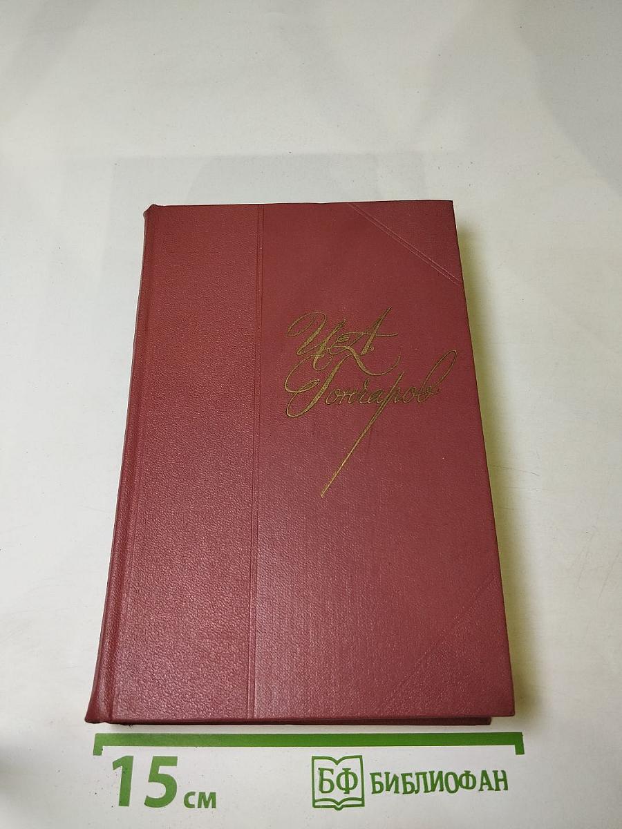 Собрание сочинений. Том первый. Обыкновенная история