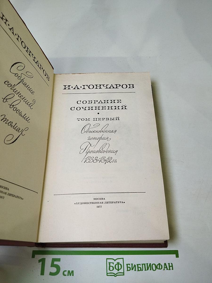 Собрание сочинений. Том первый. Обыкновенная история