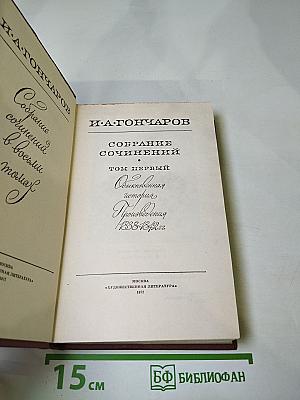 Собрание сочинений. Том первый. Обыкновенная история