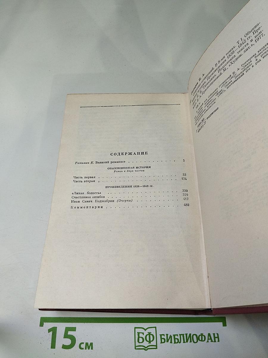 Собрание сочинений. Том первый. Обыкновенная история
