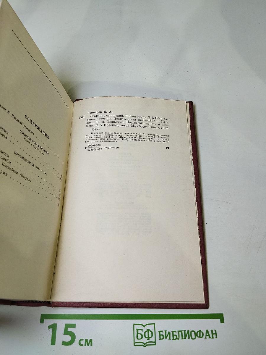 Собрание сочинений. Том первый. Обыкновенная история
