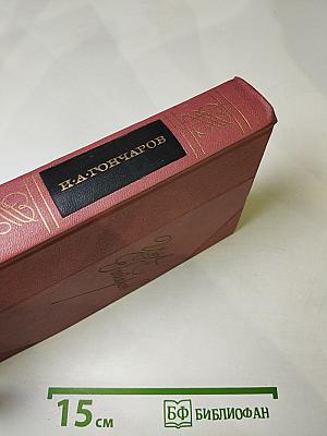 Собрание сочинений. Том первый. Обыкновенная история