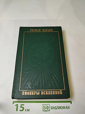 Пионеры Вселенной