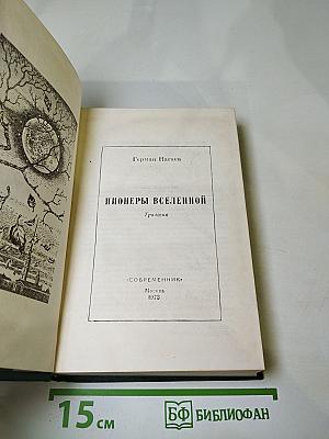 Пионеры Вселенной