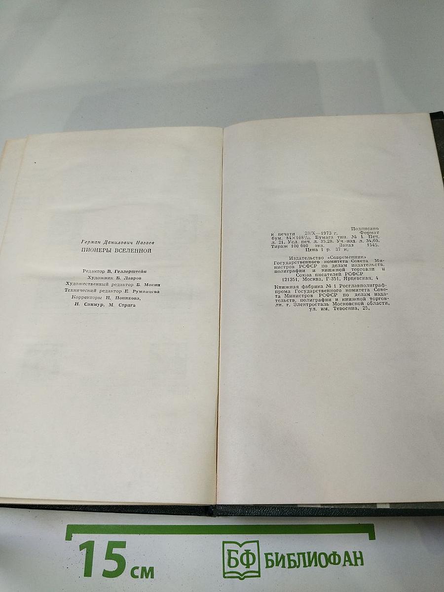 Пионеры Вселенной