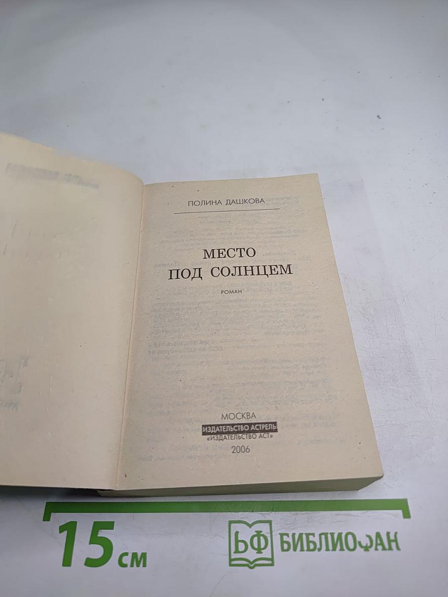 Место под солнцем