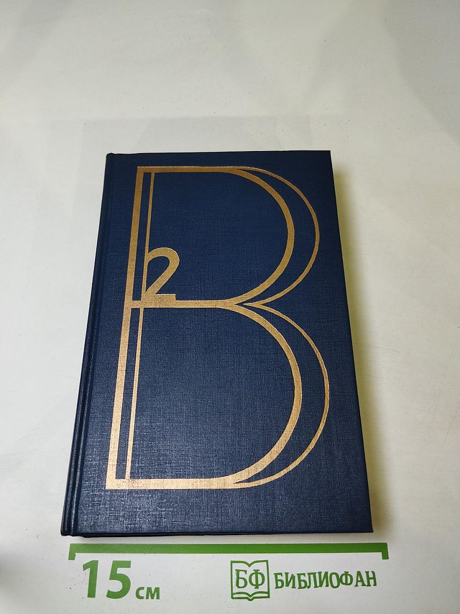 Сочинения в двух томах. Том второй: Стихотворения. Песни театра и кино. Поэма. Проза и драматургия