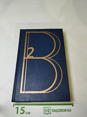 Сочинения в двух томах. Том второй: Стихотворения. Песни театра и кино. Поэма. Проза и драматургия