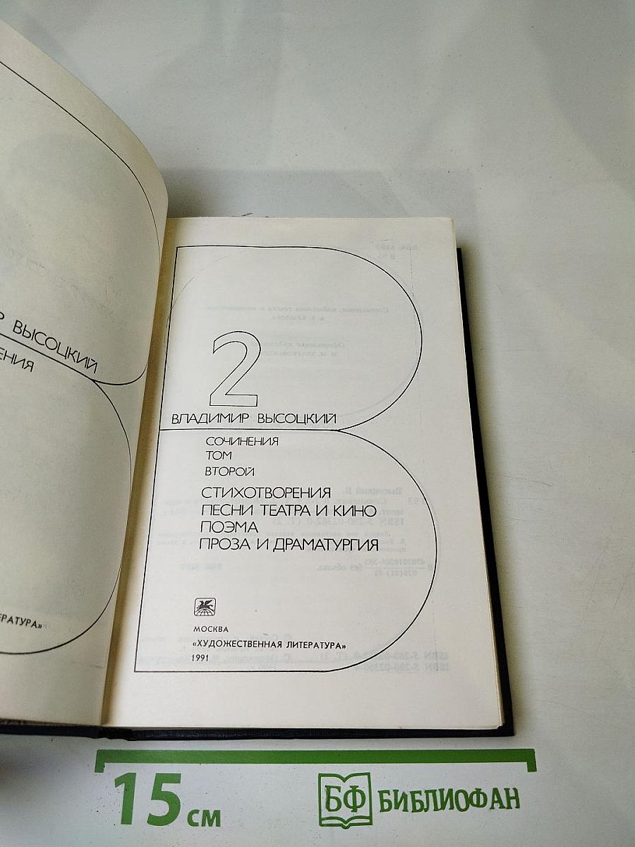 Сочинения в двух томах. Том второй: Стихотворения. Песни театра и кино. Поэма. Проза и драматургия