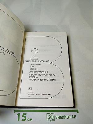 Сочинения в двух томах. Том второй: Стихотворения. Песни театра и кино. Поэма. Проза и драматургия