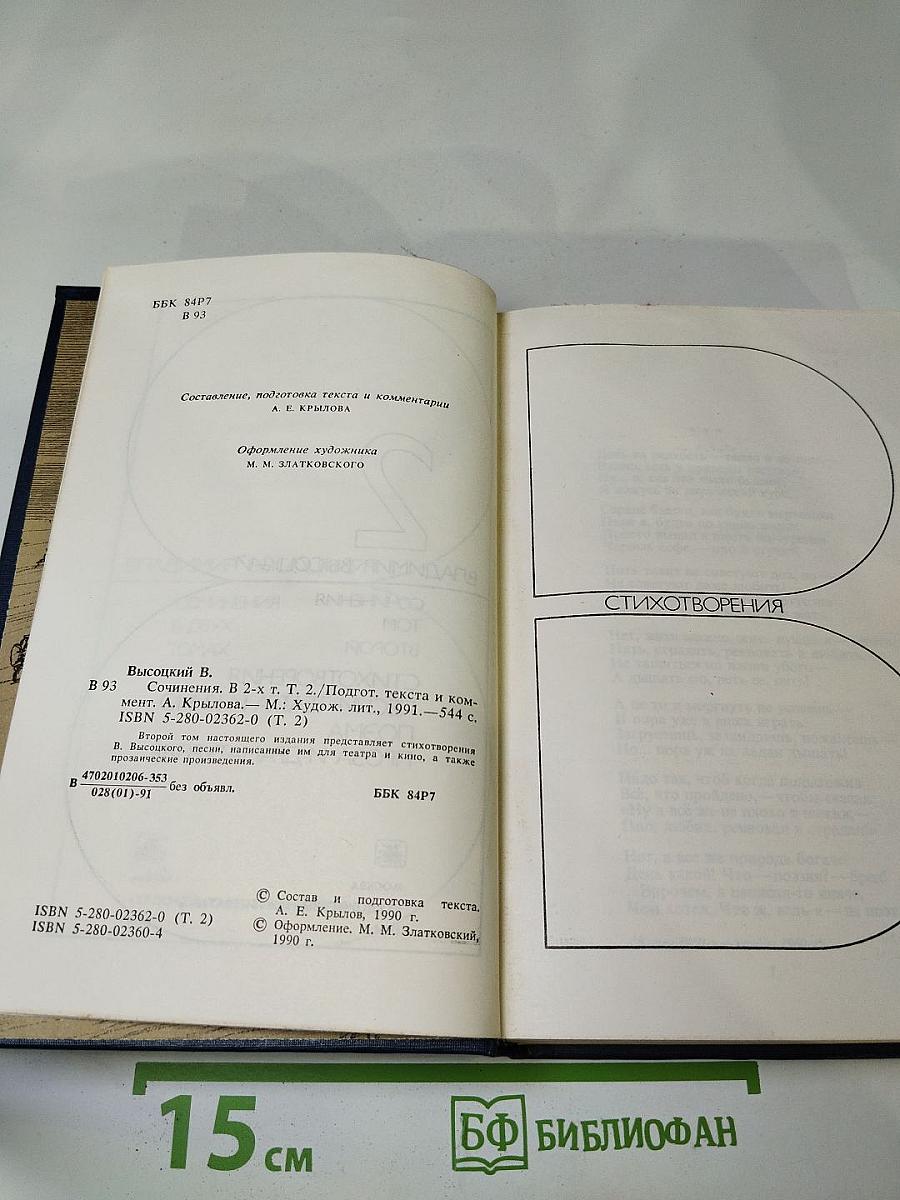 Сочинения в двух томах. Том второй: Стихотворения. Песни театра и кино. Поэма. Проза и драматургия