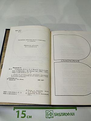 Сочинения в двух томах. Том второй: Стихотворения. Песни театра и кино. Поэма. Проза и драматургия