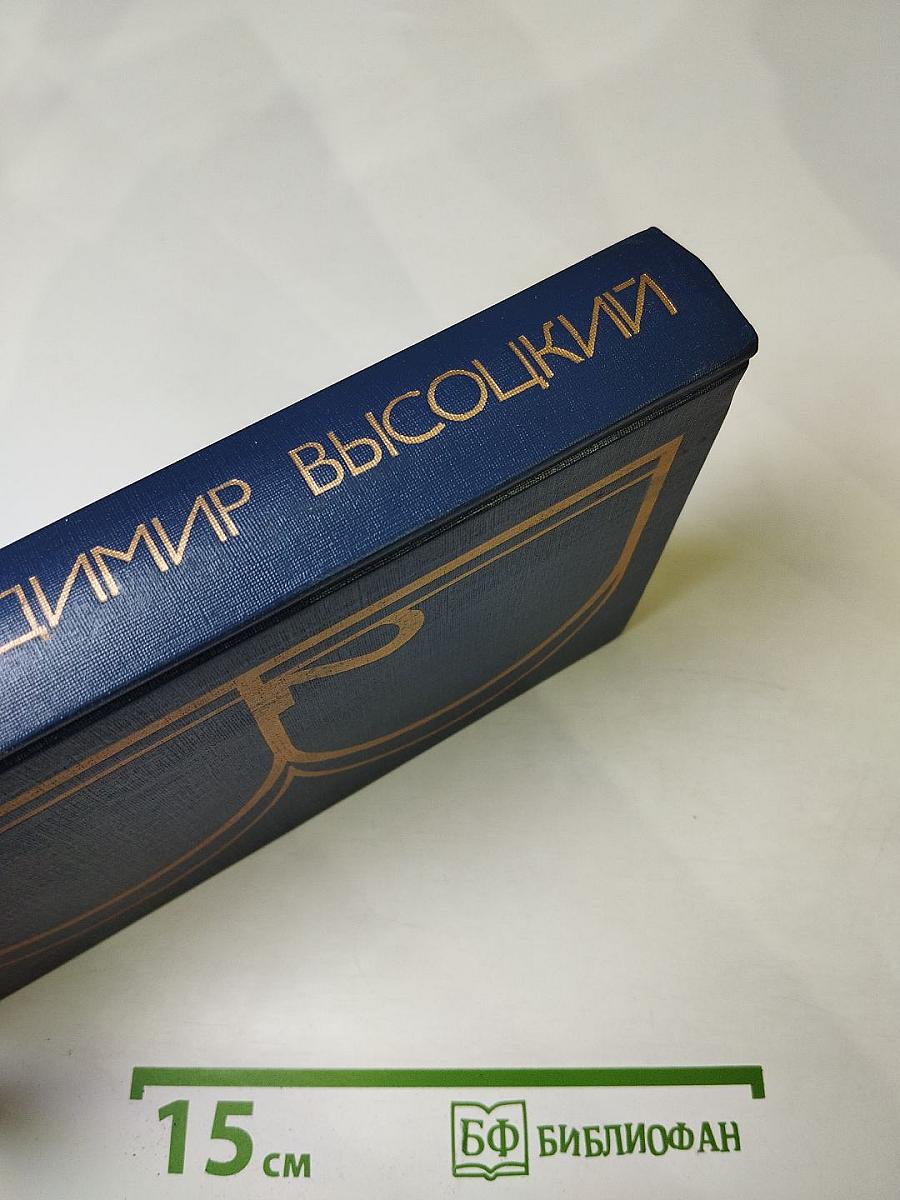 Сочинения в двух томах. Том второй: Стихотворения. Песни театра и кино. Поэма. Проза и драматургия