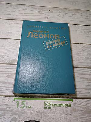 Обречен на победу