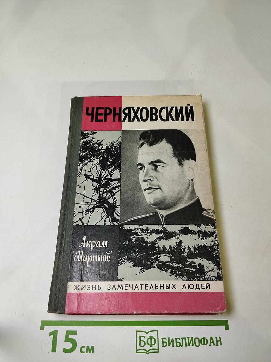 Черняховский