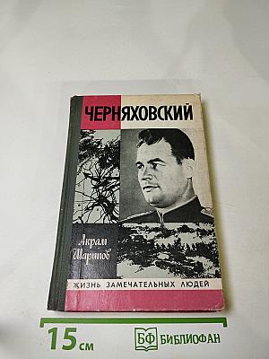 Черняховский