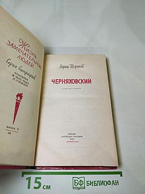 Черняховский