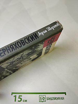 Черняховский