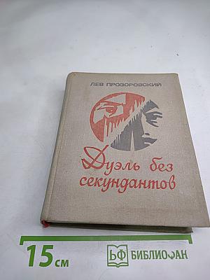 Дуэль без секундантов