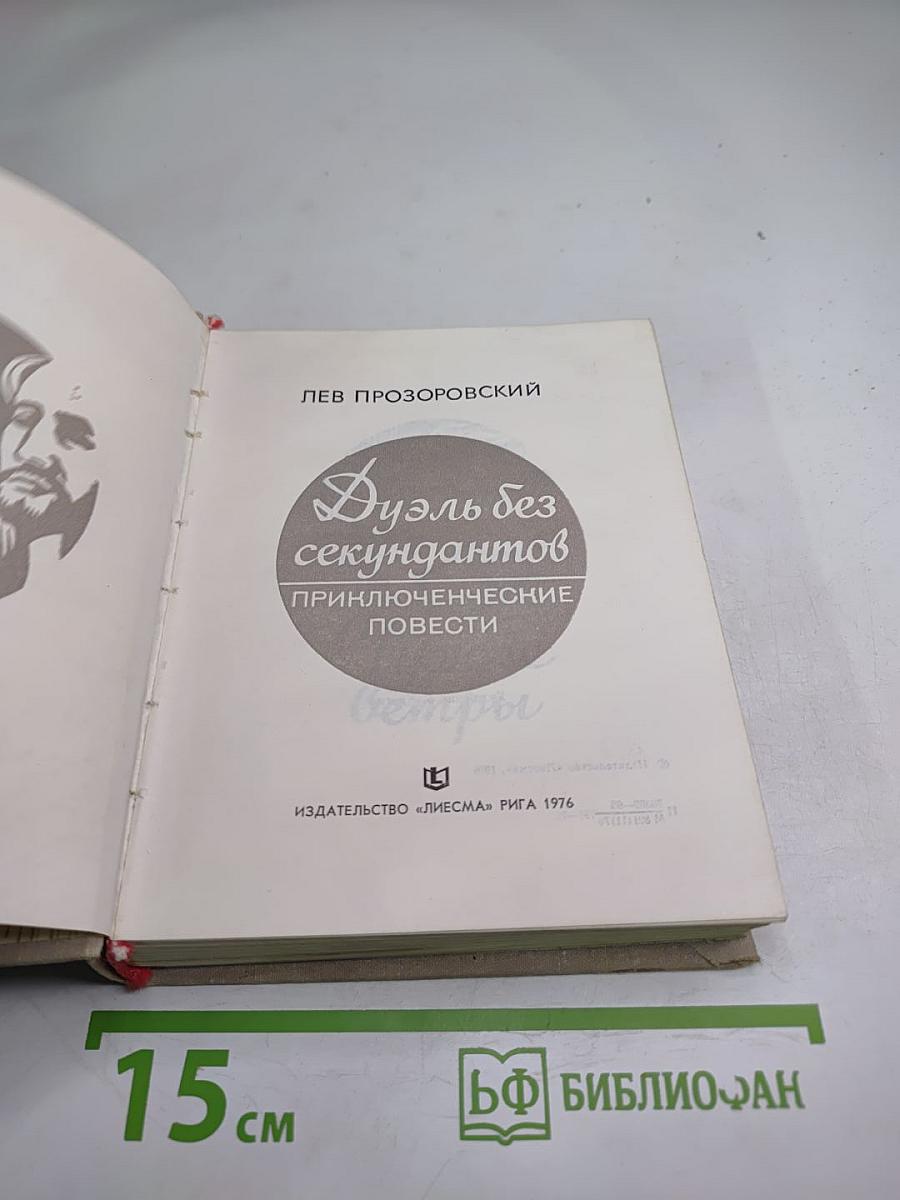 Дуэль без секундантов