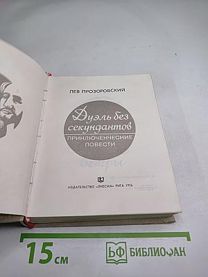 Дуэль без секундантов