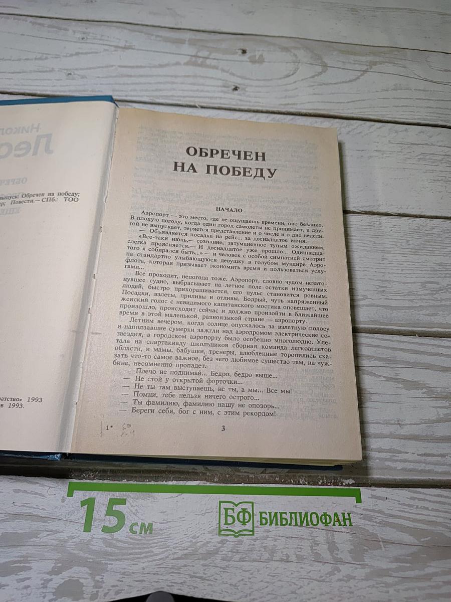 Обречен на победу