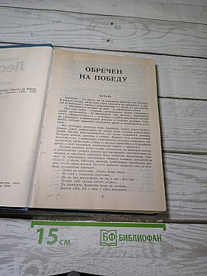 Обречен на победу