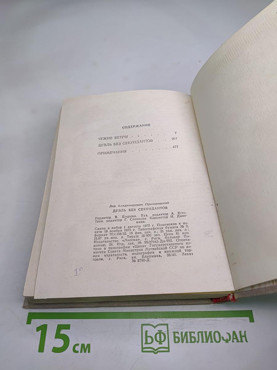 Дуэль без секундантов