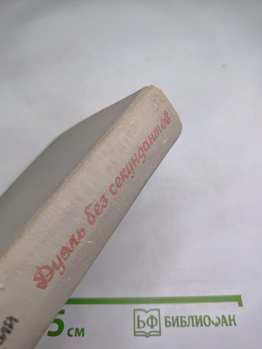 Дуэль без секундантов