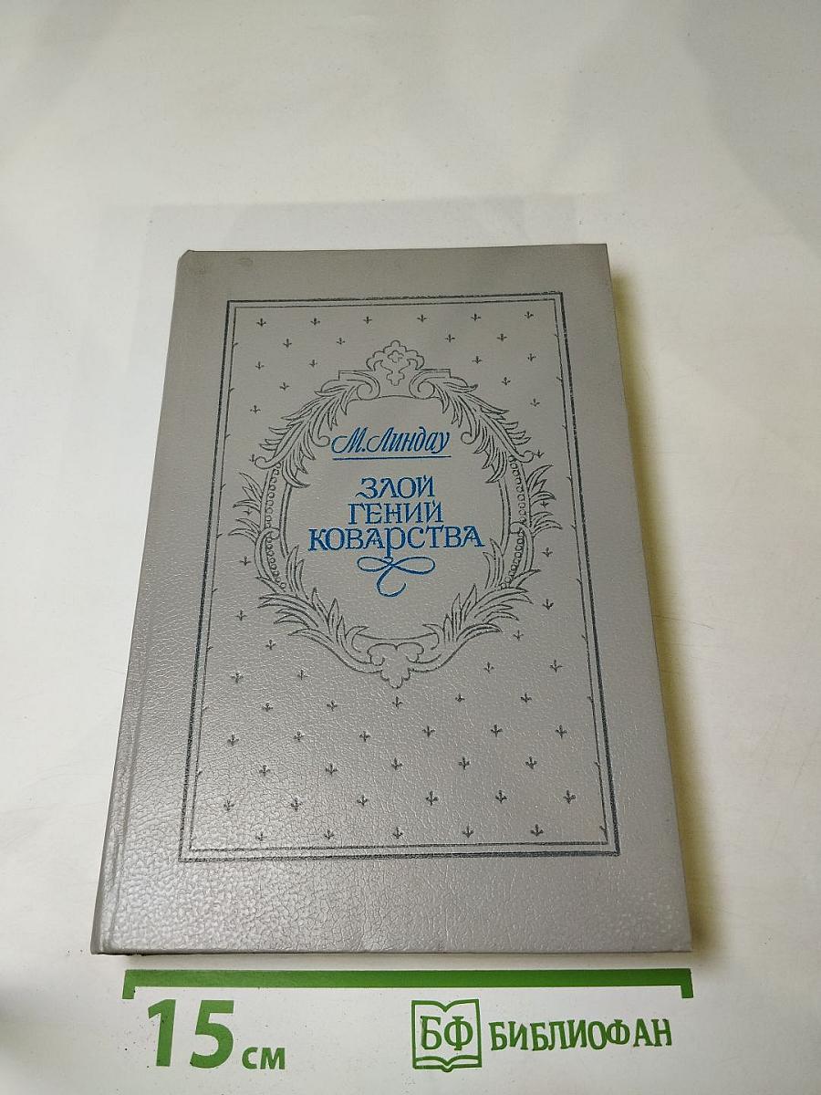 Злой гений коварства
