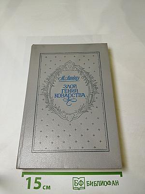 Злой гений коварства