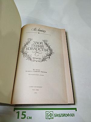Злой гений коварства