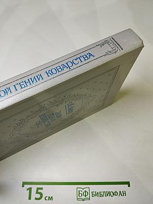 Злой гений коварства