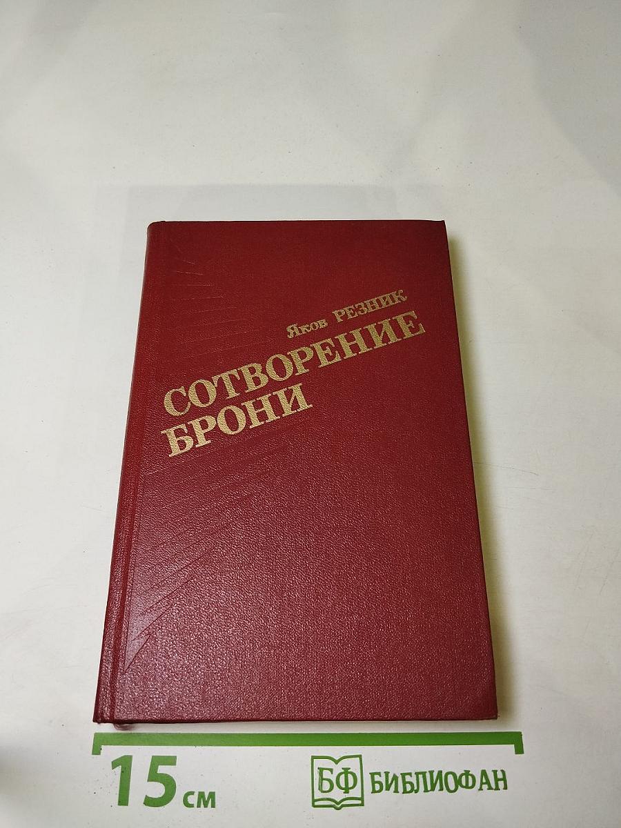 Сотворение брони
