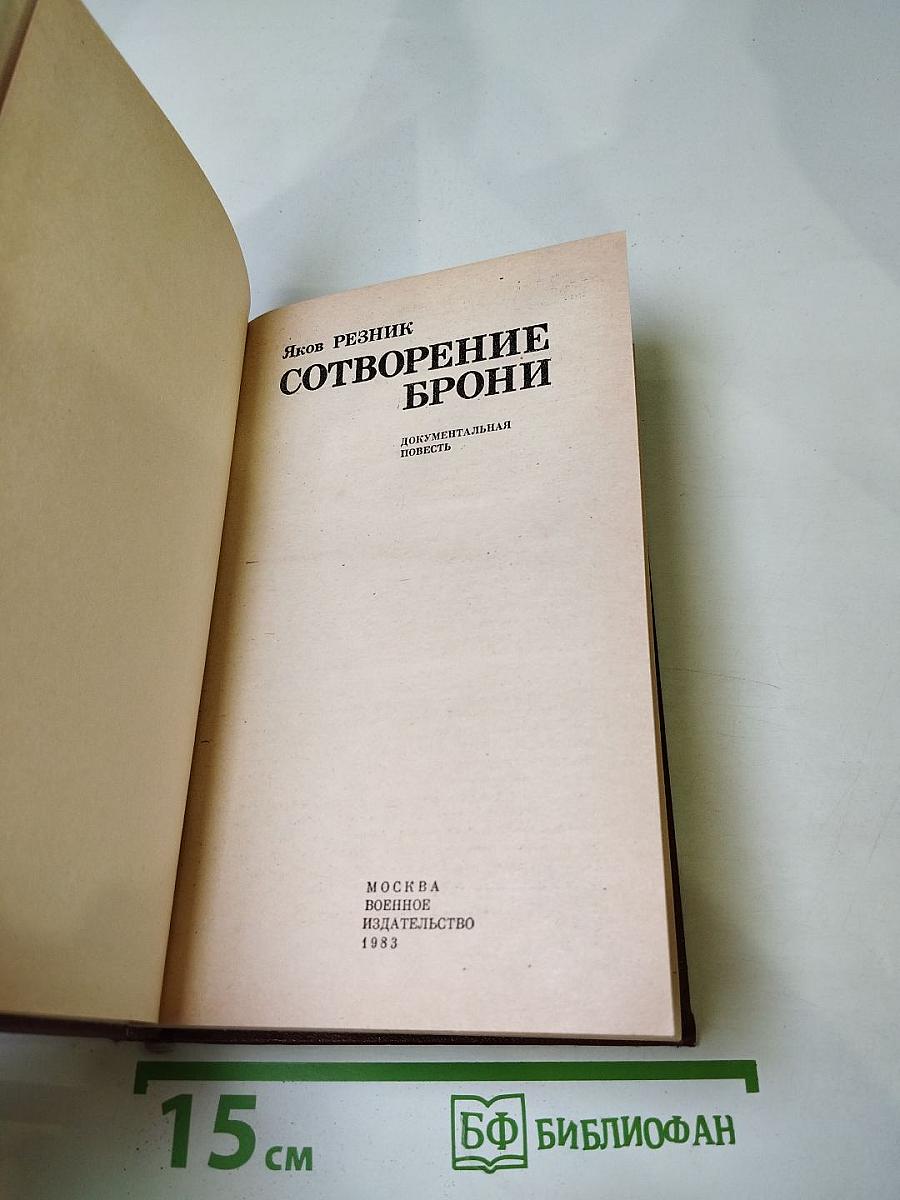 Сотворение брони