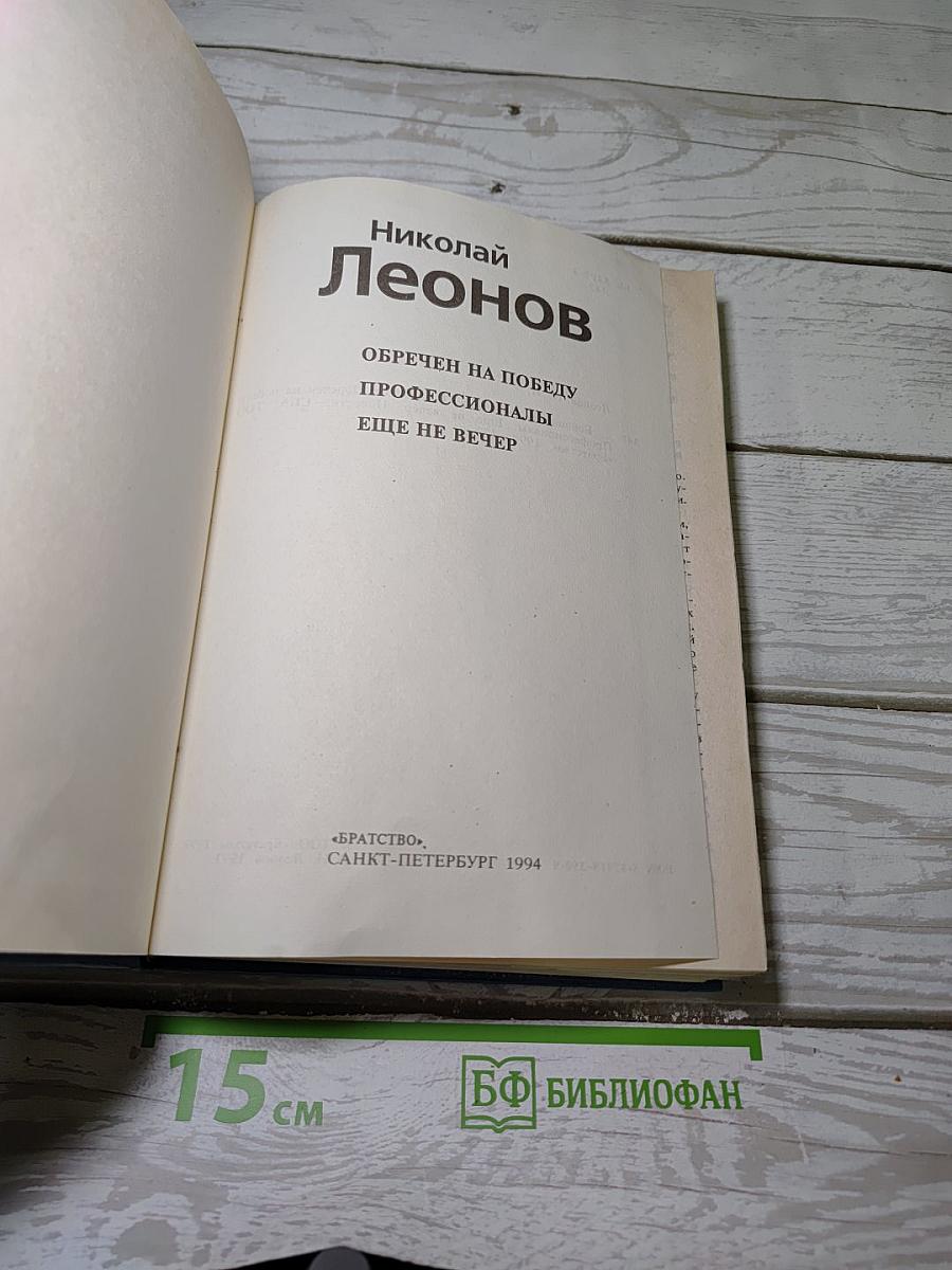 Обречен на победу