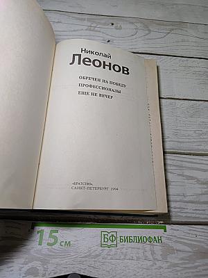 Обречен на победу