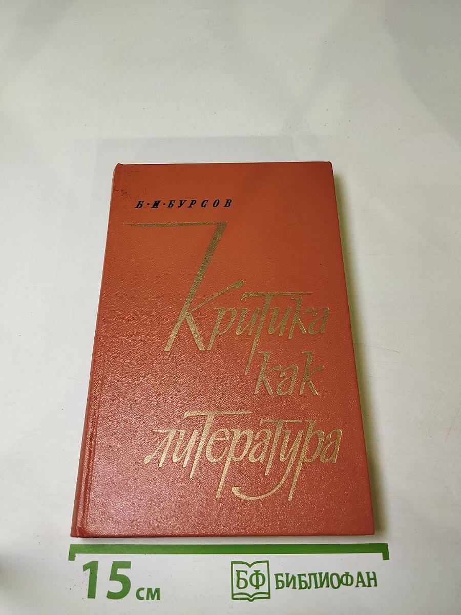 Критика как литература