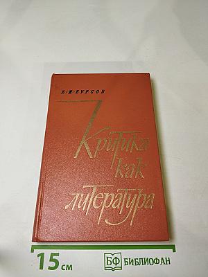 Критика как литература