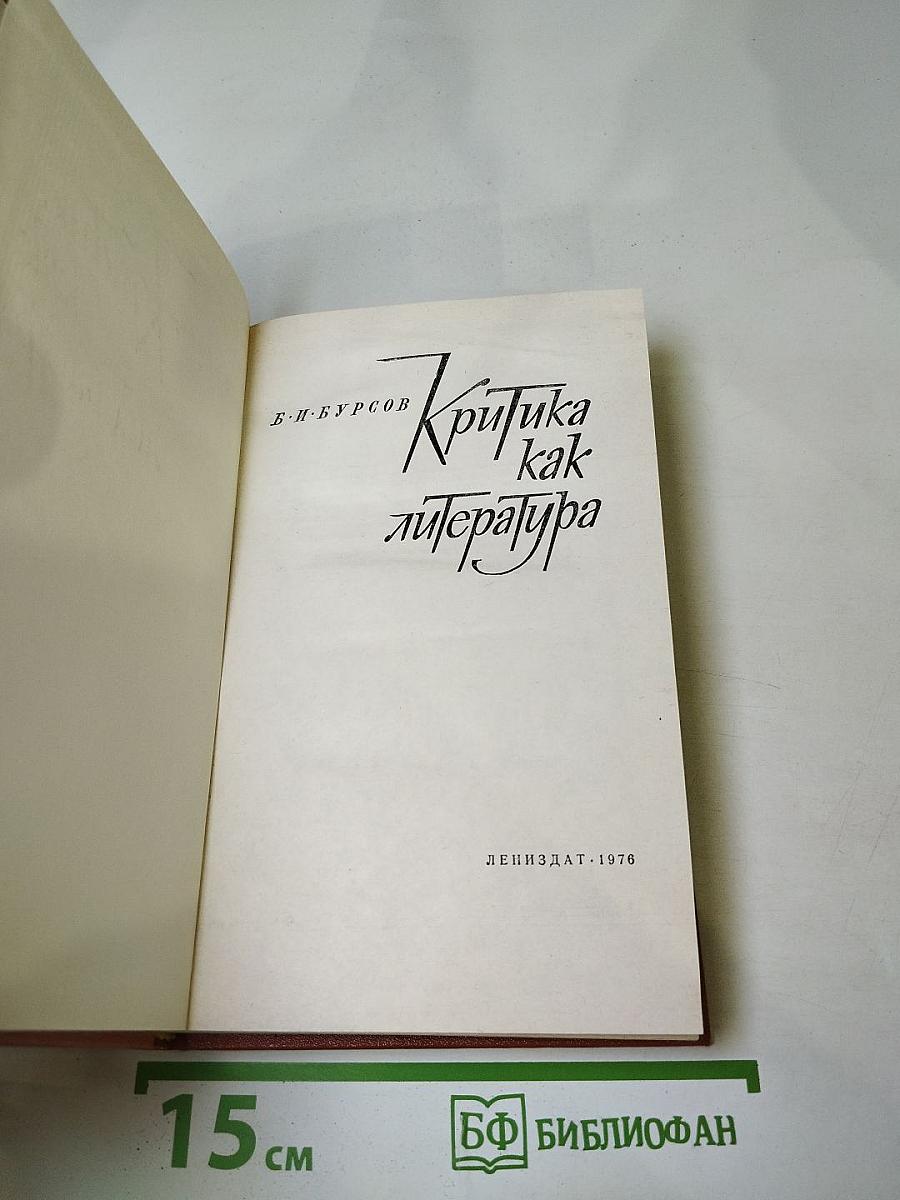 Критика как литература