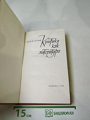 Критика как литература